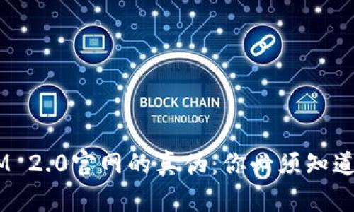 揭秘TokenIM 2.0官网的真伪：你必须知道的五个关键!