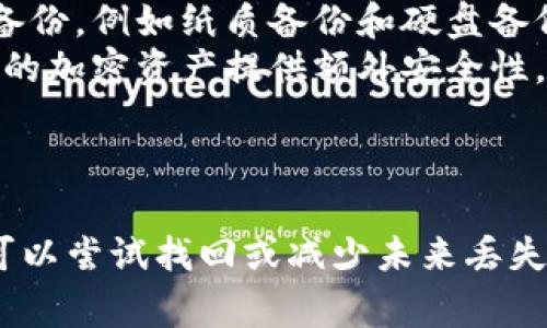 在区块链和加密货币的世界中，丢失 tokenim 密钥或任何其他类型的私钥可能会非常棘手，甚至导致无法访问你的资产。以下是一些应对策略和建议。

1. 冷静分析现状
首先，失去私钥后，最重要的是保持冷静。重要的是要了解丢失密钥可能意味着什么。在许多情况下，如果没有备份，资产可能会永远无法使用。

2. 尝试找回密钥
在确认密钥丢失前，建议仔细检查可能存放私钥的所有地方。考虑以下几种可能性：
ul
  listrong搜索常用密码管理器：/strong如果你使用过密码管理器，首先检查一下是否保存了密钥。/li
  listrong查找备份文件：/strong查看是否有对钱包的备份。在一些情况下，钱包可能曾自动备份你的私钥。/li
/ul

3. 使用恢复短语
如果你在创建钱包时获得了恢复短语（通常由12到24个单词组成），那么你可以使用这些单词恢复你的钱包，而不需私钥。这是恢复钱包的最有效方法之一。

4. 寻求专业帮助
如果以上方法都无效，找专业的服务公司进行数据恢复可能是一种选择。市面上有一些公司专注于恢复丢失的加密货币访问权限，但请务必选择信誉良好的公司，避免上当受骗。

5. 防止未来的丢失
为了避免未来再次丢失密钥，你可以采取以下预防措施：
ul
  listrong多重备份：/strong在多个安全的地方存放私钥和恢复短语的备份，例如纸质备份和硬盘备份。/li
  listrong使用硬件钱包：/strong考虑使用硬件钱包，这种设备能够为你的加密资产提供额外安全性。/li
/ul

结束语
丢失 tokenim 密钥可能会让人感到沮丧和焦虑，但请记住，有一些方法可以尝试找回或减少未来丢失的风险。务必在进出资金时采取谨慎的措施。