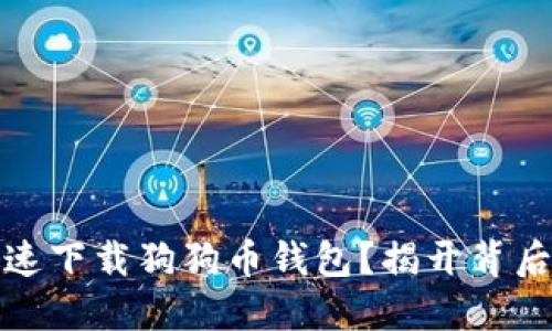 如何快速下载狗狗币钱包？揭开背后的秘密