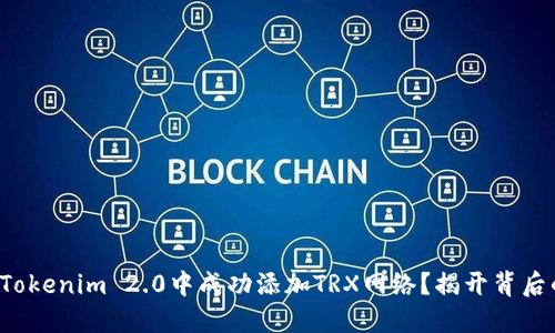 如何在Tokenim 2.0中成功添加TRX网络？揭开背后的秘密！