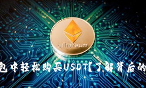 如何在BK钱包中轻松购买USDT？了解背后的秘密与技巧！