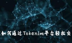 无需错过！如何通过Tokenim平台轻松交易比特币？