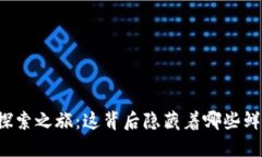 瑞波币钱包的探索之旅：这背后隐藏着哪些鲜为