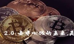 EOS映射TokenIM 2.0：去中心化的未来，是否真的触手