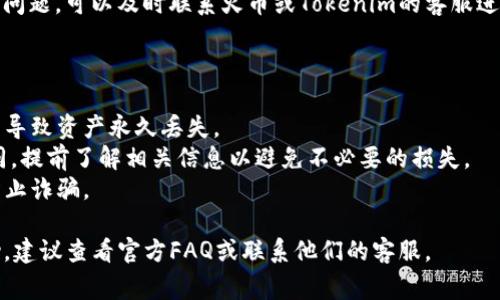 关于“tokenim提现到火币”的操作流程，通常涉及账户的绑定、提现申请和款项到账等多个步骤。以下是一般的步骤供您参考：

步骤一：创建和绑定账户

首先，您需要确保在火币平台注册一个账户。如果您还没有账户，请访问火币官方网站，按照页面提示进行注册。注册完成后，确保完成身份验证，以提高交易和提现的安全性。

步骤二：获取Tokenim的提现地址

登录您的Tokenim账户，进入资产管理或提现页面。找到要提现的代币，通常会显示相应的提现地址。请注意，这个地址是火币账户中特定代币的充值地址。确保您复制的是正确的钱包地址。

步骤三：发起提现申请

在Tokenim中选择提现，并粘贴您在火币上获取的充值地址。输入要提现的数量，并核对所有信息无误后，提交提现申请。通常，提现操作需要经过一定的确认流程。

步骤四：确认交易信息

在Tokenim的提现过程，它可能会要求您通过邮箱或手机进行进一步的确认。这是为了确保安全性，请按照系统提示进行确认。

步骤五：等待到账

提现请求提交后，您需要耐心等待。到账时间根据网络拥堵情况和各种流程可能有所不同，通常从几分钟到几小时不等。一旦到账，您将在火币的账户中看到相应的资产。

步骤六：查看交易记录

到账后，建议查看您的交易记录，以确保所有信息准确无误。如果有任何问题，可以及时联系火币或Tokenim的客服进行处理。

注意事项

1. 确保在进行提现操作时，所有地址和信息输入准确，错误的地址可能导致资产永久丢失。
2. 不同的代币在不同平台上的提现手续费和到账时间可能会有所不同，提前了解相关信息以避免不必要的损失。
3. 始终使用官方渠道进行操作，避免在不明网站上进行资金操作，以防止诈骗。

希望以上步骤能帮助您顺利将Tokenim提现到火币。如需进一步的帮助，建议查看官方FAQ或联系他们的客服。