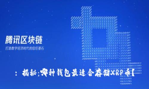 : 揭秘：哪种钱包最适合存储XRP币？