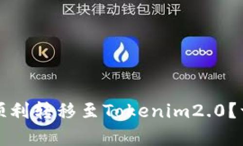如何将币种顺利转移至Tokenim2.0？一个简单指南