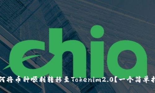 如何将币种顺利转移至Tokenim2.0？一个简单指南