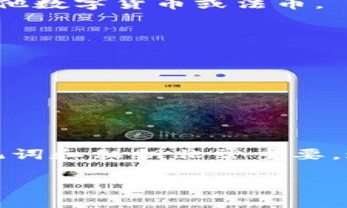 建立一个USDT钱包其实是一个相对简单的过程，但为了确保你的数字资产安全，有一些关键步骤需要遵循。接下来我会介绍如何创建USDT钱包的详细步骤，帮助你搭建自己的数字货币生态。

### 1. 选择钱包类型

USDT（泰达币）是基于区块链技术的数字货币，其地址是通过区块链网络（如Ethereum, Tron等）生成的。在选择钱包时，你需要考虑以下几种类型：

- **硬件钱包**：如Ledger Nano S、Trezor等，这些设备提供最高级别的安全性。
- **软件钱包**：例如Exodus、Atomic Wallet等，这些钱包提供了良好的用户体验和安全性。
- **移动钱包**：如Trust Wallet、Coinomi等，适合日常交易。
- **交易所钱包**：如Binance、Huobi等，容易使用，但相对来说安全性较低。

### 2. 下载并安装钱包

以软件钱包为例，你可以按照以下步骤进行：
1. 访问钱包的官方网站或应用商店，下载合适的版本。
2. 安装钱包应用，按照提示进行账户创建。
3. 保存助记词或私钥。它们是访问你钱包的关键，是唯一能够恢复钱包的凭证。

### 3. 创建钱包

- **用助记词生成钱包**：在创建过程中，钱包会生成一组助记词。一定要谨慎保存这些助记词，谁拥有这些助记词，谁就可以控制你的资产。
- **设置密码**：为钱包设置一个强密码，增强安全性。

### 4. 获取USDT

- **通过交易所购买USDT**：将法币如人民币（CNY）等通过交易所兑换成USDT。
- **通过钱包进行转账**：如果你已经在其他钱包或交易所持有USDT，可以将其转移到你刚创建的USDT钱包中。

### 5. 进行交易

- 一旦你的钱包中有USDT，你可以轻松进行转账、支付或投资。同时，你也可以将其转换为其他数字货币或法币。

### 6. 安全提示

- 确保使用最新版本的钱包应用。
- 避免在公共Wi-Fi环境下进行敏感操作。
- 定期备份钱包数据。

### 总结

创建USDT钱包并不是一件复杂的事情，但却需要认真谨慎。正确选择钱包类型，严格保护助记词和私钥非常重要。通过以上步骤，你可以顺利创建一个安全的USDT钱包，并在数字货币世界中展开你的小冒险。

希望这对你有所帮助！如果你还有更多问题，随时可以问我。