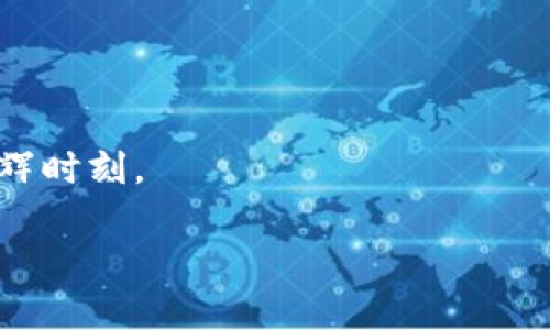   “Tokenim2.0：未来数字资产管理的金钥匙，如何打破传统界限？” / 

 guanjianci Tokenim2.0, 数字资产管理, 杭州科技, 创新金融 /guanjianci 

引言：万象更新的数字世界
在这个数字化飞速发展的时代，数字资产如同经济生态系统中的一缕清风，日益渗透到我们生活的方方面面。Tokenim2.0作为杭州新兴的科技公司，以其独特的数字资产管理方案，引发了广泛的关注。就像一把打开新世界大门的金钥匙，它不仅仅是技术的革新，更是传统金融模式的再造。本文将带您深入探索Tokenim2.0的魅力，揭示它如何在这个瞬息万变的市场中立足与发展。

一、Tokenim2.0的诞生背景
在谈论Tokenim2.0之前，我们不妨回顾一下其诞生的背景。互联网的迅猛发展催生了数字货币和区块链技术的崛起，随之而来的是对安全且高效的数字资产管理工具的强烈需求。Tokenim2.0正是在这样的历史洪流中诞生，它应运而生、激荡人心。

二、Tokenim2.0的核心理念与创新
Tokenim2.0的设计理念可以用“简洁而不简单”来形容。就像一场精致的舞会，每个环节都经过周密设计，却又显得自然而然。它不仅关注用户体验的流畅性，更重视数据的安全性和透明度。通过区块链技术的应用，Tokenim2.0在信息安全和私密性上为用户提供了坚实的保障。

三、Tokenim2.0的功能模块分析
Tokenim2.0的功能模块如同一个个精密运作的齿轮，彼此配合，让整个系统运转得更加顺畅。下面我们来详细剖析几个核心功能：

h41. 资产管理/h4
资产管理是Tokenim2.0的核心功能之一，用户可以在平台上轻松管理多种数字资产，就像在一个虚拟超市中自如选购心仪的商品。

h42. 风险评估/h4
通过先进的算法，Tokenim2.0能够对用户的投资风险进行精准评估，犹如一位经验丰富的投资顾问，为用户指明方向，避免不必要的损失。

h43. 数据分析/h4
利用大数据技术，Tokenim2.0能够提供智能化数据分析，帮助用户实时了解市场动态，就像一位聪明的侦探，为用户揭开市场的“秘密面纱”。

四、Tokenim2.0与传统金融的碰撞
Tokenim2.0的出现意义深远，它与传统金融的碰撞宛如一次激烈的火花四溅的交锋。虽然传统金融给我们带来了稳定与信任，但它的复杂性和高昂的服务费用常常让人感到无奈。而Tokenim2.0则以其高效、透明的优势，正努力填补这一空白。

五、用户体验：一次无缝的数字旅程
用户体验是Tokenim2.0设计中的重中之重。从注册、资产管理到数据分析，每一个步骤都被到极致，用户在平台上的操作犹如在春风中漫步，轻松愉悦。

六、未来展望：数字资产管理的下一个浪潮
Tokenim2.0的未来展望如同一幅波澜壮阔的画卷，亟待渲染。随着全球对数字资产的逐渐认可，Tokenim2.0将在数字经济的浪潮中，继续探索新的可能性和机遇。

七、结语：携手并进，迈向未来
Tokenim2.0所带来的不仅是技术的变革，更是一场关于价值观和生活方式的深刻思考。未来的道路虽然充满挑战，但只要我们勇于探索，携手并进，必将迎来数字资产管理的光辉时刻。

本文通过对Tokenim2.0的深入解析，展现了其在数字资产管理领域的独特价值，并引出更多未解之谜，激发用户的思考，让我们共同期待这一创新科技带来的无限可能。