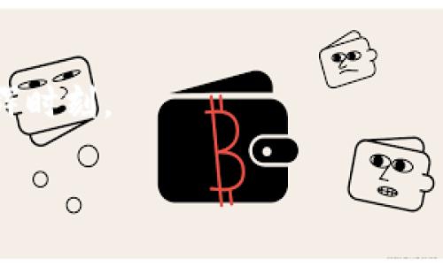   “Tokenim2.0：未来数字资产管理的金钥匙，如何打破传统界限？” / 

 guanjianci Tokenim2.0, 数字资产管理, 杭州科技, 创新金融 /guanjianci 

引言：万象更新的数字世界
在这个数字化飞速发展的时代，数字资产如同经济生态系统中的一缕清风，日益渗透到我们生活的方方面面。Tokenim2.0作为杭州新兴的科技公司，以其独特的数字资产管理方案，引发了广泛的关注。就像一把打开新世界大门的金钥匙，它不仅仅是技术的革新，更是传统金融模式的再造。本文将带您深入探索Tokenim2.0的魅力，揭示它如何在这个瞬息万变的市场中立足与发展。

一、Tokenim2.0的诞生背景
在谈论Tokenim2.0之前，我们不妨回顾一下其诞生的背景。互联网的迅猛发展催生了数字货币和区块链技术的崛起，随之而来的是对安全且高效的数字资产管理工具的强烈需求。Tokenim2.0正是在这样的历史洪流中诞生，它应运而生、激荡人心。

二、Tokenim2.0的核心理念与创新
Tokenim2.0的设计理念可以用“简洁而不简单”来形容。就像一场精致的舞会，每个环节都经过周密设计，却又显得自然而然。它不仅关注用户体验的流畅性，更重视数据的安全性和透明度。通过区块链技术的应用，Tokenim2.0在信息安全和私密性上为用户提供了坚实的保障。

三、Tokenim2.0的功能模块分析
Tokenim2.0的功能模块如同一个个精密运作的齿轮，彼此配合，让整个系统运转得更加顺畅。下面我们来详细剖析几个核心功能：

h41. 资产管理/h4
资产管理是Tokenim2.0的核心功能之一，用户可以在平台上轻松管理多种数字资产，就像在一个虚拟超市中自如选购心仪的商品。

h42. 风险评估/h4
通过先进的算法，Tokenim2.0能够对用户的投资风险进行精准评估，犹如一位经验丰富的投资顾问，为用户指明方向，避免不必要的损失。

h43. 数据分析/h4
利用大数据技术，Tokenim2.0能够提供智能化数据分析，帮助用户实时了解市场动态，就像一位聪明的侦探，为用户揭开市场的“秘密面纱”。

四、Tokenim2.0与传统金融的碰撞
Tokenim2.0的出现意义深远，它与传统金融的碰撞宛如一次激烈的火花四溅的交锋。虽然传统金融给我们带来了稳定与信任，但它的复杂性和高昂的服务费用常常让人感到无奈。而Tokenim2.0则以其高效、透明的优势，正努力填补这一空白。

五、用户体验：一次无缝的数字旅程
用户体验是Tokenim2.0设计中的重中之重。从注册、资产管理到数据分析，每一个步骤都被到极致，用户在平台上的操作犹如在春风中漫步，轻松愉悦。

六、未来展望：数字资产管理的下一个浪潮
Tokenim2.0的未来展望如同一幅波澜壮阔的画卷，亟待渲染。随着全球对数字资产的逐渐认可，Tokenim2.0将在数字经济的浪潮中，继续探索新的可能性和机遇。

七、结语：携手并进，迈向未来
Tokenim2.0所带来的不仅是技术的变革，更是一场关于价值观和生活方式的深刻思考。未来的道路虽然充满挑战，但只要我们勇于探索，携手并进，必将迎来数字资产管理的光辉时刻。

本文通过对Tokenim2.0的深入解析，展现了其在数字资产管理领域的独特价值，并引出更多未解之谜，激发用户的思考，让我们共同期待这一创新科技带来的无限可能。