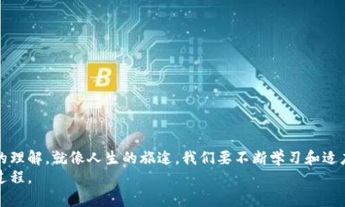   如何在比特币钱包中领取sBTC？揭开隐藏的秘密！ / 

 guanjianci 比特币钱包, sBTC, 加密货币, 区块链 /guanjianci 

引言：数字货币的魅力
在数字货币的广阔世界中，比特币无疑是最耀眼的明星。它不仅改变了我们对货币的理解，还影响了全球的经济格局。而在这场货币革命中，sBTC的出现又为我们提供了新的机遇与挑战。sBTC，作为一种新的数字资产，逐渐被越来越多的用户所接受。本文将为您揭示如何在比特币钱包中领取sBTC，并在此过程中探索数字货币的各种可能性。

第一部分：什么是sBTC？
要深入了解如何领取sBTC，首先我们需要搞清楚它的本质。sBTC是一种在比特币网络上建立的代币，其设计旨在提供额外的功能和灵活性。就像一辆豪华车与一辆普通车有着不同的驾驶体验，sBTC为用户提供了更多的交易选择和智能合约功能。
想象一下，sBTC就像是比特币生态系统中的一颗璀璨明珠，它承载着更多的技术创新与应用。随着区块链技术的不断进步，sBTC作为比特币的一个重要衍生品，正在逐渐被市场所接受。

第二部分：如何领取sBTC？
领取sBTC的过程其实并不复杂，但需要注意一些关键步骤。这就像是编织一条美丽的花环，每一步都需要小心翼翼。
ol
    listrong选择合适的钱包：/strong首先，你需要一个支持sBTC的比特币钱包。市场上有很多选择，但确保其安全性和易用性至关重要。/li
    listrong注册并完成验证：/strong注册你的钱包后，按照系统的指引完成身份验证。这一步骤就像是在打开一扇通往新世界的大门。/li
    listrong获取sBTC的地址：/strong在你的钱包中，查看sBTC的接收地址。在数字世界里，每个地址都是独一无二的，就像每个手指都有自己的指纹。/li
    listrong完成转账：/strong将比特币转账至该地址。请注意转账的手续费和确认时间，这就像我们在现实中进行一次交易时，需要考虑时间和成本。/li
/ol

第三部分：领取后的步骤和注意事项
领取完sBTC后，你的数字钱包中会显示新增加的sBTC余额。此时，你的数字资产组合就如同一个不断扩张的花园，充满了生机与活力。
不过，在高兴之余，不要忘记进行以下操作：
ul
    listrong定期备份钱包：/strong定期备份你的钱包就像为花园浇水，是保持其健康的重要一环。/li
    listrong关注市场动态：/strong全球数字货币市场瞬息万变，关注市场动态，可以让你的投资保持灵活性，就像在变化的天气中随时调整你前行的方向。/li
    listrong保持资产安全：/strong确保钱包的安全性，使用强密码及双重认证，就像为你的花园筑起一道保护屏障。/li
/ul

第四部分：sBTC的潜力与未来发展
随着sBTC的逐渐普及，越来越多的用户开始意识到其潜力。就像一颗待发芽的种子，只需要适当的条件，就能生根发芽、茁壮成长。sBTC作为比特币生态的一部分，未来的发展值得我们期待。
以下是几个可能的发展趋势：
ul
    listrong技术创新：/strong随着技术的不断进步，sBTC的功能可能会进一步增强，提供更多的使用场景。/li
    listrong市场接受度：/strong越来越多的交易所和平台开始支持sBTC，使其流通性不断增加。/li
    listrong跨界合作：/strong金融科技公司、传统银行等机构可能会与数字货币合作，推动sBTC的应用落地。/li
/ul

结论：拥抱数字货币的未来
数字货币的世界充满了无限可能，sBTC的出现无疑为我们打开了一扇窗。通过本文的介绍，希望您能对如何在比特币钱包中领取sBTC有一个清晰的理解。就像人生的旅途，我们要不断学习和适应，才能在这个数字经济时代中立于不败之地。
在这个充满变化的时代，拥抱数字货币的未来，也许正是我们每个人应有的选择。让我们携手共赴这场数字货币的盛宴，共同见证这一伟大的变革过程。