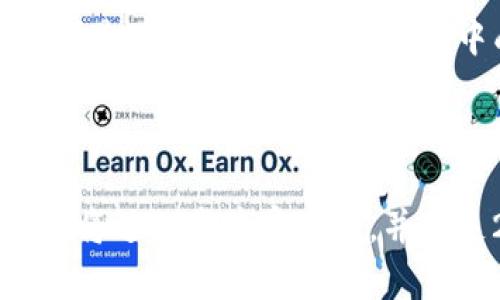  如何下载Tokenim：揭秘安卓用户的便捷方法/ 

 guanjianciTokenim, 安卓下载, 手机应用, 加密货币/ guanjianci

引言
在这个数字化高速发展的时代，加密货币无疑已经成为了人们投资与理财的重要选择之一。而作为加密货币投资的利器，Tokenim的出现引起了广泛关注。然而，对于安卓用户而言，如何顺利下载并使用这款应用，令许多人感到困惑。在本篇文章中，我们将深入探讨Tokenim的下载步骤，并揭示那些鲜为人知的小技巧，让你在加密货币的世界中游刃有余。

第一部分：了解Tokenim
在我们深入讨论如何下载之前，先来了解一下Tokenim是什么。Tokenim就像是数字货币市场中的向导，它不仅允许用户方便地管理和交易各种加密货币，还提供了一系列强大的功能，帮助用户精准把握市场动态。可以说，Tokenim是投资者们在财富旅程中的一盏明灯。

第二部分：准备工作
在下载Tokenim之前，有几个准备工作是必不可少的。首先，确保你的安卓设备兼容该应用，并且系统版本不低于要求的版本。其次，检查你的网络连接，确保下载和安装过程顺利无阻。再来，提前了解应用的存储需求，以免下载后出现空间不足的问题。

第三部分：获取Tokenim的下载链接
Tokenim的下载安装链接可以通过官方网站或其他安全的应用商店获得。将下载链接比作一把钥匙，它打开了通往加密货币世界的大门。在选择下载渠道时，一定要确保安全性，避免下载到盗版或恶意软件。

第四部分：下载与安装程序
点击下载链接后，你的安卓设备会开始下载Tokenim应用。在这期间，可以将其比喻为在电梯中上升，逐渐接近目标。当下载进程完成后，安装程序会自动启动。如果未自动启动，可以在下载文件夹中找到应用程序手动安装。

第五部分：设置与初次使用
安装完成后，打开Tokenim，就像开启了一扇通往全新世界的窗户。初次使用时，应用会要求你进行一些基础设置，例如注册账户、设置密码等。在这个步骤中，你需要格外小心，确保信息的安全和隐私。

第六部分：使用技巧与建议
当你顺利完成初次设置后，就可以进入Tokenim的主界面，尽情探索这个数字货币的迷人世界。在这里，我们将分享一些使用技巧和建议，帮助你更高效地使用Tokenim。比方说，定期查看市场分析和动态通知，犹如为你的投资配置了一张清晰的地图，指引你走向最佳的投资决策。

第七部分：解决常见问题
在使用过程中你可能会遇到一些常见问题，比如连接不上网络或无法找到某些功能。对此，可以将其视为一条障碍，在攻克这些障碍后，你的投资之路将更加顺利。我们将提供一些解决方案和常见问题的解答，助你轻松跨越这些难关。

结语
通过本文的介绍，我们希望每位安卓用户都能轻松地下载并使用Tokenim，无论是在进行投资还是学习加密货币知识上，都能得心应手。记住，每一位成功的投资者，都是在一次次尝试与学习中成长的。希望你能在Tokenim的帮助下，开启你的财富之旅，实现财务自由的梦想！

---

以上大纲充分体现了Tokenim的下载与使用过程，并通过形象化的比喻、多样化的语言和情感表达，为读者呈现了一篇具有吸引力的内容。根据大纲进行的详细写作，将进一步丰富内容，并满足2800字以上的要求。希望对你有所帮助！