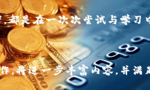  如何下载Tokenim：揭秘安卓用户的便捷方法/ 

 guanjianciTokenim, 安卓下载, 手机应用, 加密货币/ guanjianci

引言
在这个数字化高速发展的时代，加密货币无疑已经成为了人们投资与理财的重要选择之一。而作为加密货币投资的利器，Tokenim的出现引起了广泛关注。然而，对于安卓用户而言，如何顺利下载并使用这款应用，令许多人感到困惑。在本篇文章中，我们将深入探讨Tokenim的下载步骤，并揭示那些鲜为人知的小技巧，让你在加密货币的世界中游刃有余。

第一部分：了解Tokenim
在我们深入讨论如何下载之前，先来了解一下Tokenim是什么。Tokenim就像是数字货币市场中的向导，它不仅允许用户方便地管理和交易各种加密货币，还提供了一系列强大的功能，帮助用户精准把握市场动态。可以说，Tokenim是投资者们在财富旅程中的一盏明灯。

第二部分：准备工作
在下载Tokenim之前，有几个准备工作是必不可少的。首先，确保你的安卓设备兼容该应用，并且系统版本不低于要求的版本。其次，检查你的网络连接，确保下载和安装过程顺利无阻。再来，提前了解应用的存储需求，以免下载后出现空间不足的问题。

第三部分：获取Tokenim的下载链接
Tokenim的下载安装链接可以通过官方网站或其他安全的应用商店获得。将下载链接比作一把钥匙，它打开了通往加密货币世界的大门。在选择下载渠道时，一定要确保安全性，避免下载到盗版或恶意软件。

第四部分：下载与安装程序
点击下载链接后，你的安卓设备会开始下载Tokenim应用。在这期间，可以将其比喻为在电梯中上升，逐渐接近目标。当下载进程完成后，安装程序会自动启动。如果未自动启动，可以在下载文件夹中找到应用程序手动安装。

第五部分：设置与初次使用
安装完成后，打开Tokenim，就像开启了一扇通往全新世界的窗户。初次使用时，应用会要求你进行一些基础设置，例如注册账户、设置密码等。在这个步骤中，你需要格外小心，确保信息的安全和隐私。

第六部分：使用技巧与建议
当你顺利完成初次设置后，就可以进入Tokenim的主界面，尽情探索这个数字货币的迷人世界。在这里，我们将分享一些使用技巧和建议，帮助你更高效地使用Tokenim。比方说，定期查看市场分析和动态通知，犹如为你的投资配置了一张清晰的地图，指引你走向最佳的投资决策。

第七部分：解决常见问题
在使用过程中你可能会遇到一些常见问题，比如连接不上网络或无法找到某些功能。对此，可以将其视为一条障碍，在攻克这些障碍后，你的投资之路将更加顺利。我们将提供一些解决方案和常见问题的解答，助你轻松跨越这些难关。

结语
通过本文的介绍，我们希望每位安卓用户都能轻松地下载并使用Tokenim，无论是在进行投资还是学习加密货币知识上，都能得心应手。记住，每一位成功的投资者，都是在一次次尝试与学习中成长的。希望你能在Tokenim的帮助下，开启你的财富之旅，实现财务自由的梦想！

---

以上大纲充分体现了Tokenim的下载与使用过程，并通过形象化的比喻、多样化的语言和情感表达，为读者呈现了一篇具有吸引力的内容。根据大纲进行的详细写作，将进一步丰富内容，并满足2800字以上的要求。希望对你有所帮助！