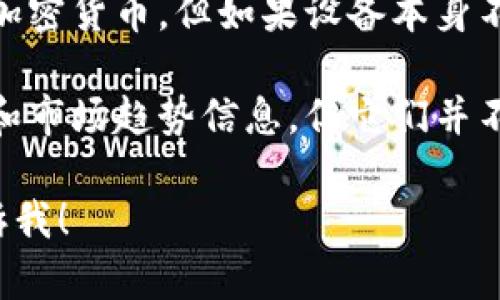 比特币钱包的主要功能是存储和管理比特币并且提供用户与区块链的接口。以下是一些不属于比特币钱包的选项：

1. **比特币交易所**：这些平台允许用户交易比特币与其他货币，但它们并不是钱包，用户的比特币通常存储在交易所的热钱包中。

2. **比特币挖矿软件**：这些程序用于生成新的比特币，而不是存储或管理比特币。

3. **硬件设备**：虽然部分硬件设备可以用于存储加密货币，但如果设备本身不具备签名和管理功能，它就不是一个比特币钱包。

4. **比特币行情网站**：这些网站提供比特币价格和市场趋势信息，但它们并不涉及比特币的存储和管理。

如果您有其他具体选项或需要进一步的信息，请告诉我！