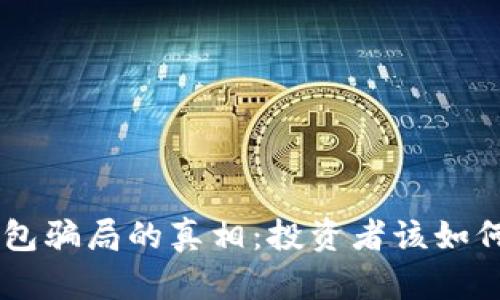 揭开Token钱包骗局的真相：投资者该如何识别与防范？