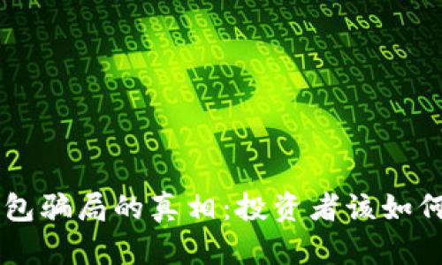 揭开Token钱包骗局的真相：投资者该如何识别与防范？