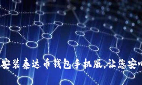 如何快速下载和安装泰达币钱包手机版，让您安心存储数字资产？