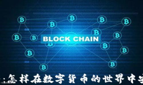 
比特币钱包互转：怎样在数字货币的世界中安全地转移资产？