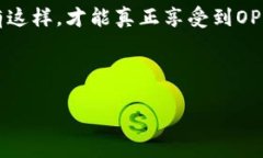   OP钱包的限额揭秘：你绝对想不到的秘密！ /