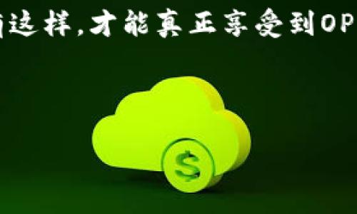   OP钱包的限额揭秘：你绝对想不到的秘密！ / 

 guanjianci OP钱包, 钱包限额, 数字货币, 区块链 /guanjianci 

一、认识OP钱包
在数字货币盛行的今天，各种钱包应运而生，而OP钱包作为其中的一员，凭借其便捷、安全的特点吸引了大众的关注。OP钱包不仅支持多种主流数字货币，还提供去中心化的交易体验。那么，OP钱包的真实使用情况和可能存在的限额，是否会影响用户的体验呢？

二、OP钱包的基本功能与优势
OP钱包具备许多吸引用户的功能，例如即时转换、低交易手续费和增强的隐私保护。这些优势使得许多人开始关注和使用这款钱包。然而，钱包的限额问题常常让人感到困惑。

三、OP钱包的限额设计：安全与便利的平衡
那OP钱包有没有限额呢？答案是，有！然而，这个限额并非一成不变，而是根据用户的身份验证等级和交易历史情况而有所不同。就像一个主题公园里的游乐设施，不同的游客根据年龄和身高有不同的入场标准，OP钱包同样根据用户的活跃度和信任度制定了相对应的限额。

四、影响OP钱包限额的因素
OP钱包的限额设定并非单纯的数字，它背后涉及多种因素。首先，用户的身份验证程度是一个重要因素。已完成KYC（Know Your Customer，了解你的客户）认证的用户会获得更高的交易限额，类似于一张优待证，可以带你享受更多的服务。

其次，用户的交易历史也对限额产生影响。良好的交易记录就像是信用评分，指引了钱包在风险控制方面的决策。频繁交易的活跃用户，往往会享受到更高的限额。

五、如何提升OP钱包的限额
想要突破OP钱包的限额，用户需要积极参与认证和KYC流程。同时，保持良好的交易纪录也是提升限额的关键。用户可以想象成攀登一座山，随着海拔的提升，风景变得愈加壮丽，交易限额也随之水涨船高。

六、OP钱包的相关风险与注意事项
尽管OP钱包作为数字资产保管工具，性能优越，但用户仍需注意潜在的风险。比如，由于网络攻击或人为操作失误，用户可能面临资产损失的风险。因此，妥善保管好私钥和密码就像守护你的家园，避免不必要的麻烦。

此外，用户应定期查看交易记录，确保每一笔交易都在自己的掌控之下。就像是在看一本书，页码不对，就会偏离故事的主线，影响阅读体验。

七、总结：从限额中找到更多可能性
尽管OP钱包存在限额，但这其实是为用户提供安全保障的一种措施。用户在使用钱包时，应心态平和，努力提升身份和交易活跃度。只有这样，才能真正享受到OP钱包所带来的便利与特权，探索数字货币的无限可能。就像一场精彩的旅行，途中虽有限制，但每一个转角都可能迎来意想不到的惊喜。

为了更好地体验OP钱包，你需要的是耐心与策略，打破限额带来的桎梏，真正享受数字货币时代带来的自由与乐趣。 

至此，OP钱包的世界不再是陌生的数字，而是你探索的新天地。