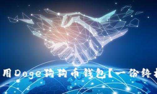 如何安全轻松地使用Doge狗狗币钱包？一份终极教程等你来探秘！