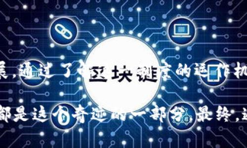   揭秘云钱包奖金制度：机遇与挑战的背后是什么？ / 

 guanjianci 云钱包,奖金制度,投资,数字资产 /guanjianci 

## 内容主体大纲

###  h3 一、引言：数字资产的崛起与云钱包的诞生 /h3 
- 概述数字资产市场的快速发展
- 云钱包的重要性及其基本功能
- 引出奖金制度的背景

###  h3 二、什么是云钱包奖金制度？ /h3 
- 奖金制度的定义和构成
- 机制的运作原理
- 各种奖金形式的介绍（如邀请奖金、交易返利等）

###  h3 三、奖金制度的运作机制 /h3 
- 用户如何参与奖金计划
- 奖金发放的条件与规则
- 费用结构与支出分析

###  h3 四、云钱包奖金制度的优势与吸引力 /h3 
- 吸引新用户的策略
- 为老用户提供的价值
- 与传统金融产品的对比

###  h3 五、参与云钱包奖金制度的风险与挑战 /h3 
- 潜在风险的分析
- 如何有效规避风险的建议
- 提高参与者的安全意识

###  h3 六、成功案例：奖金制度带来的实际收益 /h3 
- 真实用户的成功故事
- 奖金制度对他们生活的影响
- 如何有效奖金收益

###  h3 七、未来展望：云钱包奖金制度的发展趋势 /h3 
- 市场变化对奖金制度的影响
- 可能的创新与升级
- 用户反馈如何影响制度调整

###  h3 八、结论：云钱包奖金制度的意义与价值 /h3 
- 总结奖金制度的利与弊
- 对未来数字钱包的展望与发展建议

---

### 一、引言：数字资产的崛起与云钱包的诞生

在这个科技飞速发展的时代，我们的生活方式与财务管理正在经历一场深刻的变革。数字资产的崛起就像是经济领域的一场“信息革命”，让投资者们看到了更多的机会与挑战。在这一变革的浪潮中，云钱包作为数字资产管理的重要工具，应运而生，成为用户与区块链世界之间的桥梁。

云钱包不仅为用户提供了安全、便捷的数字资产存储服务，还巧妙地通过奖金制度吸引了新用户的加入。这一制度的背后，隐藏着怎样的机遇与挑战？是像“生活是一盒巧克力”，你永远不知道下一块会是什么口味，还是说这份未知中隐藏着更深层的智慧和启示？

### 二、什么是云钱包奖金制度？

云钱包奖金制度是一种鼓励用户参与和推广云钱包服务的激励机制。其核心理念是通过多种形式的奖金来刺激用户的活跃度和忠诚度，从而吸引更多的新用户。这一制度通常包括邀请奖金、交易返利、和长期持有奖励等多种形式。

例如，如果你邀请了一个好友注册并使用云钱包，你可能会获得一笔奖励。这样的机制，就像一位热情的家长，鼓励孩子们通过优异的成绩来获得更多的奖励。通过设定明确的目标和激励，用户更容易参与到这一生态系统中。

### 三、奖金制度的运作机制

云钱包的奖金制度运作起来似乎并不复杂。用户只需注册并完成一定的任务，如：

- 完成首次交易
- 邀请好友加入
- 持有一定量的数字资产

通过这些简单的步骤，用户便可获得奖励。此外，奖金的发放通常依赖于透明的规则，确保每个参与者都能公平竞争。

在这一过程中，系统会记录每位用户的活动，并根据设定的规则计算其奖金。就像一场游戏，玩家通过完成任务来获得积分，而积分则可以兑换成实际的奖励，进而增强用户的参与感和成就感。

### 四、云钱包奖金制度的优势与吸引力

云钱包的奖金制度在当今竞争激烈的市场中具有举足轻重的优势。首先，对于新用户而言，这种机制提供了一种额外的激励，让他们愿意尝试使用云钱包。而对于老用户，奖金制度能够有效增强用户的粘性，提升复购率，比如常见的交易返利设计。

与传统金融产品相比，云钱包的奖金制度往往更加灵活多样。就像一场盛大的聚会，所有人都可以用自己的方式参与其中，分享快乐。这不仅吸引了大量新用户，也让老用户感受到价值，形成了良性的生态循环。

### 五、参与云钱包奖金制度的风险与挑战

当然，参与云钱包奖金制度并非没有风险。用户可能面临一些潜在风险，如市场变动、政策风险及平台安全问题等。因此，在参与的过程中，用户需要保持警惕，并制定适合自己的投资策略。

有效规避风险的方法包括但不限于定期评估市场形势，了解各类数字资产的税务要求，以及遵循安全使用云钱包的基本原则。换句话说，就像攀登高峰，除了做好充分准备，更需要在过程中保持灵活应变，以应对各种意外的挑战。

### 六、成功案例：奖金制度带来的实际收益

许多用户通过参与云钱包奖金制度改变了自己的财务状况。例如，小张是一位普通的上班族，他通过向朋友推荐云钱包注册，并参与其中的交易返利计划，逐渐积累了一笔可观的奖金，这不仅让他感受到参与的乐趣，也为他的生活带来了实实在在的改变。

这种故事层出不穷，许多人通过合理利用奖金制度，实现了投资梦想。正如云钱包的标语所说：“投资，从这里开始。”每一次的成功，都是对自己努力的回馈，也是一种对未来的美好期许。

### 七、未来展望：云钱包奖金制度的发展趋势

随着市场变化，云钱包的奖金制度也在不断进化。用户的反馈与需求将直接影响奖金制度的调整。例如，随着用户对透明度和公平性的不断追求，越来越多的云钱包平台开始实施更为透明的奖金分配模型。

未来，云钱包奖金制度的创新可能会体现在更为灵活的奖励策略、增加更多层次的用户参与机会，以及与其他金融产品的联动等。这一切，都是为了更好地保持用户的活跃度与参与感。

### 八、结论：云钱包奖金制度的意义与价值

总而言之，云钱包的奖金制度作为数字资产管理的一部分，不仅为用户提供了投资机会，也在一定程度上推动了整个市场的发展。通过了解这一制度的运作机制，用户能够更合理地分配时间与精力，从而获得最大的收益。

在未来的数字经济中，云钱包奖金制度或将成为一种新的投资趋势。正如人们所说：“抓住机遇，就能创造奇迹。”每一个参与者，都是这个奇迹的一部分。最终，通过智慧的选择与参与，让我们共同见证这一领域的蓬勃发展。