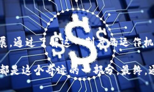   揭秘云钱包奖金制度：机遇与挑战的背后是什么？ / 

 guanjianci 云钱包,奖金制度,投资,数字资产 /guanjianci 

## 内容主体大纲

###  h3 一、引言：数字资产的崛起与云钱包的诞生 /h3 
- 概述数字资产市场的快速发展
- 云钱包的重要性及其基本功能
- 引出奖金制度的背景

###  h3 二、什么是云钱包奖金制度？ /h3 
- 奖金制度的定义和构成
- 机制的运作原理
- 各种奖金形式的介绍（如邀请奖金、交易返利等）

###  h3 三、奖金制度的运作机制 /h3 
- 用户如何参与奖金计划
- 奖金发放的条件与规则
- 费用结构与支出分析

###  h3 四、云钱包奖金制度的优势与吸引力 /h3 
- 吸引新用户的策略
- 为老用户提供的价值
- 与传统金融产品的对比

###  h3 五、参与云钱包奖金制度的风险与挑战 /h3 
- 潜在风险的分析
- 如何有效规避风险的建议
- 提高参与者的安全意识

###  h3 六、成功案例：奖金制度带来的实际收益 /h3 
- 真实用户的成功故事
- 奖金制度对他们生活的影响
- 如何有效奖金收益

###  h3 七、未来展望：云钱包奖金制度的发展趋势 /h3 
- 市场变化对奖金制度的影响
- 可能的创新与升级
- 用户反馈如何影响制度调整

###  h3 八、结论：云钱包奖金制度的意义与价值 /h3 
- 总结奖金制度的利与弊
- 对未来数字钱包的展望与发展建议

---

### 一、引言：数字资产的崛起与云钱包的诞生

在这个科技飞速发展的时代，我们的生活方式与财务管理正在经历一场深刻的变革。数字资产的崛起就像是经济领域的一场“信息革命”，让投资者们看到了更多的机会与挑战。在这一变革的浪潮中，云钱包作为数字资产管理的重要工具，应运而生，成为用户与区块链世界之间的桥梁。

云钱包不仅为用户提供了安全、便捷的数字资产存储服务，还巧妙地通过奖金制度吸引了新用户的加入。这一制度的背后，隐藏着怎样的机遇与挑战？是像“生活是一盒巧克力”，你永远不知道下一块会是什么口味，还是说这份未知中隐藏着更深层的智慧和启示？

### 二、什么是云钱包奖金制度？

云钱包奖金制度是一种鼓励用户参与和推广云钱包服务的激励机制。其核心理念是通过多种形式的奖金来刺激用户的活跃度和忠诚度，从而吸引更多的新用户。这一制度通常包括邀请奖金、交易返利、和长期持有奖励等多种形式。

例如，如果你邀请了一个好友注册并使用云钱包，你可能会获得一笔奖励。这样的机制，就像一位热情的家长，鼓励孩子们通过优异的成绩来获得更多的奖励。通过设定明确的目标和激励，用户更容易参与到这一生态系统中。

### 三、奖金制度的运作机制

云钱包的奖金制度运作起来似乎并不复杂。用户只需注册并完成一定的任务，如：

- 完成首次交易
- 邀请好友加入
- 持有一定量的数字资产

通过这些简单的步骤，用户便可获得奖励。此外，奖金的发放通常依赖于透明的规则，确保每个参与者都能公平竞争。

在这一过程中，系统会记录每位用户的活动，并根据设定的规则计算其奖金。就像一场游戏，玩家通过完成任务来获得积分，而积分则可以兑换成实际的奖励，进而增强用户的参与感和成就感。

### 四、云钱包奖金制度的优势与吸引力

云钱包的奖金制度在当今竞争激烈的市场中具有举足轻重的优势。首先，对于新用户而言，这种机制提供了一种额外的激励，让他们愿意尝试使用云钱包。而对于老用户，奖金制度能够有效增强用户的粘性，提升复购率，比如常见的交易返利设计。

与传统金融产品相比，云钱包的奖金制度往往更加灵活多样。就像一场盛大的聚会，所有人都可以用自己的方式参与其中，分享快乐。这不仅吸引了大量新用户，也让老用户感受到价值，形成了良性的生态循环。

### 五、参与云钱包奖金制度的风险与挑战

当然，参与云钱包奖金制度并非没有风险。用户可能面临一些潜在风险，如市场变动、政策风险及平台安全问题等。因此，在参与的过程中，用户需要保持警惕，并制定适合自己的投资策略。

有效规避风险的方法包括但不限于定期评估市场形势，了解各类数字资产的税务要求，以及遵循安全使用云钱包的基本原则。换句话说，就像攀登高峰，除了做好充分准备，更需要在过程中保持灵活应变，以应对各种意外的挑战。

### 六、成功案例：奖金制度带来的实际收益

许多用户通过参与云钱包奖金制度改变了自己的财务状况。例如，小张是一位普通的上班族，他通过向朋友推荐云钱包注册，并参与其中的交易返利计划，逐渐积累了一笔可观的奖金，这不仅让他感受到参与的乐趣，也为他的生活带来了实实在在的改变。

这种故事层出不穷，许多人通过合理利用奖金制度，实现了投资梦想。正如云钱包的标语所说：“投资，从这里开始。”每一次的成功，都是对自己努力的回馈，也是一种对未来的美好期许。

### 七、未来展望：云钱包奖金制度的发展趋势

随着市场变化，云钱包的奖金制度也在不断进化。用户的反馈与需求将直接影响奖金制度的调整。例如，随着用户对透明度和公平性的不断追求，越来越多的云钱包平台开始实施更为透明的奖金分配模型。

未来，云钱包奖金制度的创新可能会体现在更为灵活的奖励策略、增加更多层次的用户参与机会，以及与其他金融产品的联动等。这一切，都是为了更好地保持用户的活跃度与参与感。

### 八、结论：云钱包奖金制度的意义与价值

总而言之，云钱包的奖金制度作为数字资产管理的一部分，不仅为用户提供了投资机会，也在一定程度上推动了整个市场的发展。通过了解这一制度的运作机制，用户能够更合理地分配时间与精力，从而获得最大的收益。

在未来的数字经济中，云钱包奖金制度或将成为一种新的投资趋势。正如人们所说：“抓住机遇，就能创造奇迹。”每一个参与者，都是这个奇迹的一部分。最终，通过智慧的选择与参与，让我们共同见证这一领域的蓬勃发展。