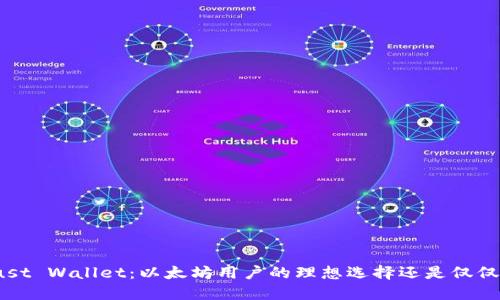 探秘Trust Wallet：以太坊用户的理想选择还是仅仅一场风？