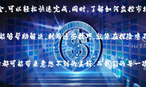 
狗狗币电脑钱包：你将发现的隐藏财富之门！

关键词
狗狗币, 电脑钱包, 下载, 加密货币/guanjianci

内容大纲
1. 引言：加密货币的崛起以及狗狗币的独特之处
2. 狗狗币简介
   - 狗狗币的历史与背景
   - 狗狗币的社区和文化
3. 为什么选择电脑版本的钱包？
   - 安全性与便利性
   - 电脑钱包与其他钱包的对比
4. 如何下载狗狗币电脑钱包
   - 系统要求
   - 下载步骤详解
5. 安装与配置狗狗币电脑钱包
   - 安装步骤
   - 重要的设置与注意事项
6. 狗狗币钱包的使用技巧
   - 如何进行存取款
   - 如何安全地管理你的狗狗币
7. 常见问题及解决方案
   - 钱包无法启动怎么办？
   - 交易延迟或者失败如何处理？
8. 结语：狗狗币带给用户的可能性与未来展望


引言：加密货币的崛起以及狗狗币的独特之处
在这个瞬息万变的数字时代，加密货币如同一束耀眼的光芒，照亮了无数希望致富的心灵。它的出现不仅改变了我们对货币的理解，更是重塑了金融体系的面貌。其中，狗狗币，起初被视为一场玩笑，却以其独特的魅力赢得了全球数百万人的青睐。今天，我们将深入探讨狗狗币的电脑版本钱包，它不仅是财富的桥梁，更像是一扇通往数字未来的大门。

狗狗币简介
狗狗币的故事始于2013年，两个软件工程师杰克逊·帕尔默和比利·马克斯为了调侃比特币的过度炒作而创建了这一虚拟货币。起初，它的形象源自流行的“柴犬”表情包，轻松幽默，深受网友喜爱。而后，狗狗币的社区积极善良，频繁进行慈善活动，使其不仅仅是一种货币，更成为了爱的象征。就像“生活像一盒巧克力”，你永远不知道下一个币值的涨幅会如何，狗狗币的旅程同样充满惊喜。

为什么选择电脑版本的钱包？
想象一下，在一个喧闹的市场中，你需要一份安静、安全的空间来管理你的资产。电脑钱包就像是这样一个隐秘的避风港。它不仅具备较高的安全性，还方便用户进行大额交易与资产管理，尤其适合那些希望长期持有狗狗币的投资者。选择电脑钱包，可以让你与市场的喧嚣保持距离，专注于自己的投资策略。

如何下载狗狗币电脑钱包
在这个信息时代，下载一个软件就像打开一扇窗，向新的可能性迈进。首先，确保你的电脑系统满足钱包的最低要求。如果你的系统是Windows、Mac OS或Linux，那么恭喜你，你具备了下载狗狗币钱包的资格。接下来，访问狗狗币的官方网站，找到下载链接，点击即可开始下载。就像收集旅行中的明信片，这一步是你数字财富旅程的重要起点。

安装与配置狗狗币电脑钱包
下载完成后，安装过程便是为你的钱包注入活力。按照系统的提示进行安装，就像在为一个新家布置家具，精心设置每一个细节。安装完成后，务必进行初始配置，比如备份你的钱包数据，并设置强密码。记住，每个安全措施都是对自己财产的一次保护。

狗狗币钱包的使用技巧
钱包正式投入使用后，你将体验到它的多样功能。想象一下，这个钱包不仅限于存放狗狗币，它更是一个方便的工具，帮助你进行各种交易。存取款操作类似于从银行取出现金，可以轻松快速完成。同时，了解如何监控市场波动并适时调整你的投资策略，就如同在海上航行，需要灵活应对海水的涨落。

常见问题及解决方案
在使用中，或许会遇到这样那样的问题。钱包无法启动怎么办？可以尝试重新安装，必要时联系官方支持。交易延迟或失败又该如何处理？通常检查网络连接或升级钱包版本能够帮助解决。利用这些技巧，就像在探险中不断寻找解决之道，让你在加密货币的世界里畅行无阻。

结语：狗狗币带给用户的可能性与未来展望
随着科技的进步和人们对数字货币认知的提高，狗狗币的未来仍充满可能性。或许某天，狗狗币将成为我们日常生活的一部分，像空气一样不可或缺。正如生活中每一次选择都可能带来意想不到的美好，而我们的每一次投资决策也都在绘制自己的财富蓝图。选择狗狗币，不只是在选择一种货币，更是在选择一种积极向上的生活态度。

通过详细的探讨与分析，希望读者能够更加理解狗狗币的魅力及其电脑钱包的重要性。在这个数字化迅速发展的时代，抓住机遇，开启属于你的钱包之旅吧！