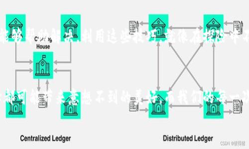 
狗狗币电脑钱包：你将发现的隐藏财富之门！

关键词
狗狗币, 电脑钱包, 下载, 加密货币/guanjianci

内容大纲
1. 引言：加密货币的崛起以及狗狗币的独特之处
2. 狗狗币简介
   - 狗狗币的历史与背景
   - 狗狗币的社区和文化
3. 为什么选择电脑版本的钱包？
   - 安全性与便利性
   - 电脑钱包与其他钱包的对比
4. 如何下载狗狗币电脑钱包
   - 系统要求
   - 下载步骤详解
5. 安装与配置狗狗币电脑钱包
   - 安装步骤
   - 重要的设置与注意事项
6. 狗狗币钱包的使用技巧
   - 如何进行存取款
   - 如何安全地管理你的狗狗币
7. 常见问题及解决方案
   - 钱包无法启动怎么办？
   - 交易延迟或者失败如何处理？
8. 结语：狗狗币带给用户的可能性与未来展望


引言：加密货币的崛起以及狗狗币的独特之处
在这个瞬息万变的数字时代，加密货币如同一束耀眼的光芒，照亮了无数希望致富的心灵。它的出现不仅改变了我们对货币的理解，更是重塑了金融体系的面貌。其中，狗狗币，起初被视为一场玩笑，却以其独特的魅力赢得了全球数百万人的青睐。今天，我们将深入探讨狗狗币的电脑版本钱包，它不仅是财富的桥梁，更像是一扇通往数字未来的大门。

狗狗币简介
狗狗币的故事始于2013年，两个软件工程师杰克逊·帕尔默和比利·马克斯为了调侃比特币的过度炒作而创建了这一虚拟货币。起初，它的形象源自流行的“柴犬”表情包，轻松幽默，深受网友喜爱。而后，狗狗币的社区积极善良，频繁进行慈善活动，使其不仅仅是一种货币，更成为了爱的象征。就像“生活像一盒巧克力”，你永远不知道下一个币值的涨幅会如何，狗狗币的旅程同样充满惊喜。

为什么选择电脑版本的钱包？
想象一下，在一个喧闹的市场中，你需要一份安静、安全的空间来管理你的资产。电脑钱包就像是这样一个隐秘的避风港。它不仅具备较高的安全性，还方便用户进行大额交易与资产管理，尤其适合那些希望长期持有狗狗币的投资者。选择电脑钱包，可以让你与市场的喧嚣保持距离，专注于自己的投资策略。

如何下载狗狗币电脑钱包
在这个信息时代，下载一个软件就像打开一扇窗，向新的可能性迈进。首先，确保你的电脑系统满足钱包的最低要求。如果你的系统是Windows、Mac OS或Linux，那么恭喜你，你具备了下载狗狗币钱包的资格。接下来，访问狗狗币的官方网站，找到下载链接，点击即可开始下载。就像收集旅行中的明信片，这一步是你数字财富旅程的重要起点。

安装与配置狗狗币电脑钱包
下载完成后，安装过程便是为你的钱包注入活力。按照系统的提示进行安装，就像在为一个新家布置家具，精心设置每一个细节。安装完成后，务必进行初始配置，比如备份你的钱包数据，并设置强密码。记住，每个安全措施都是对自己财产的一次保护。

狗狗币钱包的使用技巧
钱包正式投入使用后，你将体验到它的多样功能。想象一下，这个钱包不仅限于存放狗狗币，它更是一个方便的工具，帮助你进行各种交易。存取款操作类似于从银行取出现金，可以轻松快速完成。同时，了解如何监控市场波动并适时调整你的投资策略，就如同在海上航行，需要灵活应对海水的涨落。

常见问题及解决方案
在使用中，或许会遇到这样那样的问题。钱包无法启动怎么办？可以尝试重新安装，必要时联系官方支持。交易延迟或失败又该如何处理？通常检查网络连接或升级钱包版本能够帮助解决。利用这些技巧，就像在探险中不断寻找解决之道，让你在加密货币的世界里畅行无阻。

结语：狗狗币带给用户的可能性与未来展望
随着科技的进步和人们对数字货币认知的提高，狗狗币的未来仍充满可能性。或许某天，狗狗币将成为我们日常生活的一部分，像空气一样不可或缺。正如生活中每一次选择都可能带来意想不到的美好，而我们的每一次投资决策也都在绘制自己的财富蓝图。选择狗狗币，不只是在选择一种货币，更是在选择一种积极向上的生活态度。

通过详细的探讨与分析，希望读者能够更加理解狗狗币的魅力及其电脑钱包的重要性。在这个数字化迅速发展的时代，抓住机遇，开启属于你的钱包之旅吧！