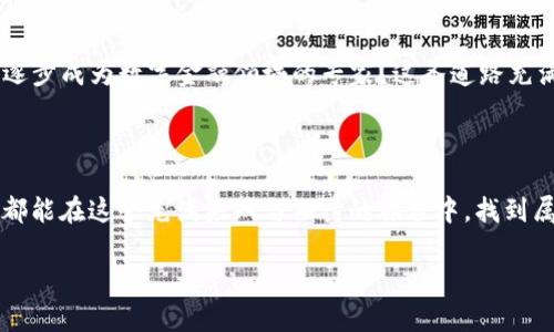   如何轻松将提币转移到以太坊钱包？揭秘背后的秘密！ / 

 guanjianci 以太坊钱包, 提币, 数字货币, 区块链 /guanjianci 

一、引言：数字货币的无尽旅程

在数字货币的世界中，提币到以太坊钱包就像是一次冒险旅程，带领你探索不一样的金融国度。想象一下，当你手中握着丰厚的“金币”，而这金币又必须通过复杂的道路与关卡才能安全到达你的“城堡”。在这篇文章中，我们将深入探讨如何优雅且安全地将提币转移到以太坊钱包，揭开心理与技术交织的迷雾。

二、了解以太坊钱包的基础知识

在我们开始之前，我们需要先理解什么是以太坊钱包。可以把以太坊钱包比作你生活中的一个银行账户，存放着你的数字资产。它允许你存储、接收和发送以太坊以及其他基于以太坊区块链的代币。是不是觉得自己突然成了一个数字银行家？

三、选择合适的以太坊钱包

正如在选择一个保险箱时需要考虑安全性与便利性，选择一个合适的以太坊钱包同样重要。在这里，我们可以将以太坊钱包分为热钱包与冷钱包两种类型。

热钱包就像是你家里的钱夹，随时可用且方便，但相对较不安全；冷钱包则是一个地下保险箱，更加安全但不够方便。选择钱包时，考虑你需要的安全性与便利性的平衡尤为重要。

四、获取提币的途径

提币的途径可以比作寻找美味的食材，你可以选择不同的方式来获取。购买、交易、挖矿以及分叉都有可能让你手中拥有以太坊。在此，我们将深入探讨每种途径的利弊，让你在选择时更具清晰度。

五、提币过程的具体步骤

当你准备好提币后，我们将具体化这个过程。首先，你需要登录你的交易所账户，这个过程就像是在你的厨房准备食材。在这里，我们将详细描述每一步，包括如何选择提币的数量、手续费的计算，以及如何填写以太坊钱包地址等。

在填写以太坊钱包地址时，建议你仔细检查，因为填错地址可能会导致你的“金币”化为泡影。这一点就像是厨师在烹饪时，必须确保每一个步骤都精准无误。

六、确认与检测

提币请求提交后，需要等待网络确认。在这段时间里，不妨打个盹或做些其他事情，顺便想象一下，等你返回时，钱包里竟然多出了不少“金锭”。

在提币完成后，最好再次检查你的以太坊钱包余额，确保一切顺利。就像是完成了一道菜肴后，必须仔细品尝，看看是否满足你的味蕾。

七、安全性与风险

在提币的过程中，安全性是一个不可忽视的话题。像防范小偷一样，你需要保护好你的私钥和助记词，确保没有人能够窃取你的资产。这里，我们将分享一些安全的小贴士，让你的数字财富更安全。

八、逐步总结与经验分享

通过上面的步骤，我们不仅学会了如何将提币转移到以太坊钱包，还掌握了背后的每一个细节与逻辑。每个细节都像是烹饪过程中的调料，缺一不可。

最后，通过生活的比喻，将这段旅程总结为一次成长的经历，让我们意识到无论是财务管理还是日常生活，保持谨慎和细心总是获益匪浅的。

九、未来的展望

数字货币的未来依然充满了悬念，随着技术的发展与时间的推移，提币及使用以太坊钱包的方式也可能会发生改变。未来，你是否会逐步成为数字金融领域的专家？这条道路充满机遇，等待着每一个勇敢的探索者。

十、结语：你的数字旅程从这里开始

生活就像一盒巧克力，你永远不知道下一个拿到的是什么味道；而提币到以太坊钱包，就是开启这份巧克力的过程。希望每一个读者都能在这个充满未知与期待的旅程中，找到属于自己的美味时刻。

以上是关于如何将提币转移到以太坊钱包的全面解析，希望能为你提供帮助与启发，为你在数字货币的旅程中保驾护航！