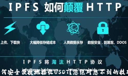 
如何安全便捷地接收USDT？您绝对想不到的技巧！