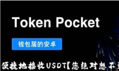 如何安全便捷地接收USDT？您绝对想不到的技巧！