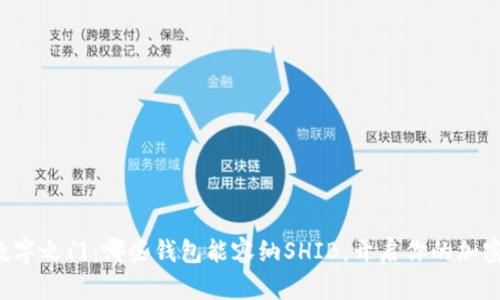 梦幻中的数字之门：哪些钱包能容纳SHIB，开启你的加密财富之旅？