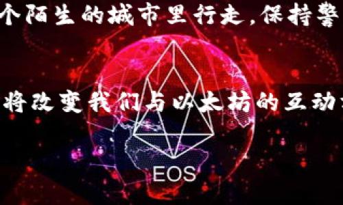   以太坊钱包教程：你真的知道如何选择最划算的选择吗？ / 

 guanjianci 以太坊, 钱包教程, 价格, 加密货币 /guanjianci 

引言：以太坊和钱包的世界
在加密货币的广阔天地中，以太坊如一颗璀璨的明珠，吸引了无数投资者和爱好者的目光。而在这个生态系统中，钱包，是我们与以太坊世界之间的桥梁。如何选择合适的钱包以及了解其价格，便成为了每一个以太坊用户必须面对的第一道门槛。

第一部分：以太坊钱包的类型
在探讨以太坊钱包的价格之前，我们首先要了解它的分类。以太坊钱包主要分为热钱包、冷钱包和硬件钱包。可以将不同类型的钱包想象为不同的交通工具 — 热钱包就像是便捷的城市公交，随时随地可用；冷钱包则是稳重的轿车，适合长途旅行；而硬件钱包，就像是坚固的保险箱，保护你最重要的财产。

热钱包：灵活与安全的平衡
热钱包是在线钱包，方便快捷，就像是我们手中的智能手机。它可以随时访问，以太坊交易变得简单无比。这类钱包的缺点是，由于连接互联网，安全性相对较低。为了确保其安全，用户应当定期修改密码，使用双重认证等方法。然而，热钱包的“即用即存”的特性，使其成为许多新手用户的首选。

冷钱包：稳妥的价值储存
冷钱包，通常是离线钱包，其安全性超越了热钱包，就像一个秘密基地，只有你知道它的存在。冷钱包更适合长期持有，以保护你的投资不被黑客攻击。毕竟，在加密货币的世界中，安全永远是第一位的。而冷钱包的价格范围多样，有的甚至仅需几美元，有的则高达数百美元。

硬件钱包：加密货币的保险箱
硬件钱包在安全性方面几乎无与伦比，像一座坚不可摧的堡垒。用户对其最高的赞誉不仅在于能够离线存储资产，还因为其用户友好和便携性。尽管价格相对较高，通常超过100美元，但对于那些拥抱以太坊的大额投资者来说，这一支出是值得的。

第二部分：影响钱包价格的因素
明白不同钱包的类型后，我们不得不面对一个事实：价格的差异有许多因素。首先，钱包的安全性能是影响价格的关键。如同一款手机的功能多寡，越是高端的安全保护越会让钱包的价格飙升；其次，用户体验、交易手续费和易用性也都会对价格产生影响。在选择钱包时，用户应综合考虑这些因素，而不仅仅是价格本身。

第三部分：选择合适的钱包步骤
选择一款适合自己的以太坊钱包，并非易事。我们可以使用一个简单的决策树来帮助选择。首先，问自己两个问题：“我需要频繁交易，还是长期持有？”和“我在安全性上能承受多少风险？”这两个问题将引导你从热钱包、冷钱包或硬件钱包中选出适合自身需求的类型。在答复这些问题的过程中，你会发现，选择钱包的过程就像选择适合自己的鞋子。

第四部分：钱包价格分析与推荐
现在让我们深入分析当前市场上几款主流以太坊钱包的价格。热门的热钱包如MetaMask，提供免费服务但是会收取一定的交易费用；而冷钱包如Exodus的价格起步于50美元，功能丰富，非常适合新手投资者。对于更高端的那些例如Ledger和Trezor的硬件钱包，价格通常在100到200美元之间，无疑值得那些有长期投资需求的用户关注。

第五部分：安全使用以太坊钱包的最佳实践
无论你选择哪种以太坊钱包，安全始终是第一位的。建议用户采取以下措施：定期更新软件，设置复杂密码，启用双重认证，避免在公共网络使用钱包。就像在一个陌生的城市里行走，保持警觉和谨慎是确保安全的最佳方式。

结语：充满可能性的未来
在以太坊钱包的世界中，我们每个人都像是航海者，驾驶着我们的小船在这片充满风险与机遇的海洋上驶向未知的彼岸。很有可能，在不远的将来，更多新技术将改变我们与以太坊的互动方式。选择合适的钱包，做好价格的把握是每个以太坊用户必须踏出的第一步，让我们共同期待这个充满可能性的未来吧！

以上是内容大纲和部分内容，接下来可以进一步详细扩展各个部分，使总字数达到2800字以上。希望这能帮助到你！