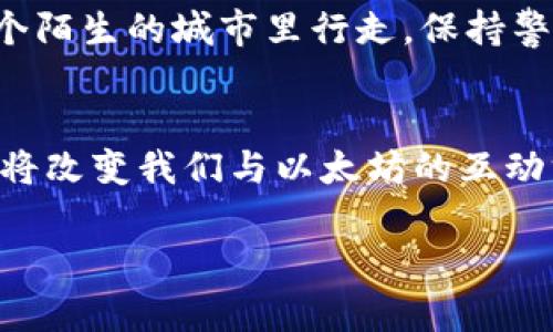   以太坊钱包教程：你真的知道如何选择最划算的选择吗？ / 

 guanjianci 以太坊, 钱包教程, 价格, 加密货币 /guanjianci 

引言：以太坊和钱包的世界
在加密货币的广阔天地中，以太坊如一颗璀璨的明珠，吸引了无数投资者和爱好者的目光。而在这个生态系统中，钱包，是我们与以太坊世界之间的桥梁。如何选择合适的钱包以及了解其价格，便成为了每一个以太坊用户必须面对的第一道门槛。

第一部分：以太坊钱包的类型
在探讨以太坊钱包的价格之前，我们首先要了解它的分类。以太坊钱包主要分为热钱包、冷钱包和硬件钱包。可以将不同类型的钱包想象为不同的交通工具 — 热钱包就像是便捷的城市公交，随时随地可用；冷钱包则是稳重的轿车，适合长途旅行；而硬件钱包，就像是坚固的保险箱，保护你最重要的财产。

热钱包：灵活与安全的平衡
热钱包是在线钱包，方便快捷，就像是我们手中的智能手机。它可以随时访问，以太坊交易变得简单无比。这类钱包的缺点是，由于连接互联网，安全性相对较低。为了确保其安全，用户应当定期修改密码，使用双重认证等方法。然而，热钱包的“即用即存”的特性，使其成为许多新手用户的首选。

冷钱包：稳妥的价值储存
冷钱包，通常是离线钱包，其安全性超越了热钱包，就像一个秘密基地，只有你知道它的存在。冷钱包更适合长期持有，以保护你的投资不被黑客攻击。毕竟，在加密货币的世界中，安全永远是第一位的。而冷钱包的价格范围多样，有的甚至仅需几美元，有的则高达数百美元。

硬件钱包：加密货币的保险箱
硬件钱包在安全性方面几乎无与伦比，像一座坚不可摧的堡垒。用户对其最高的赞誉不仅在于能够离线存储资产，还因为其用户友好和便携性。尽管价格相对较高，通常超过100美元，但对于那些拥抱以太坊的大额投资者来说，这一支出是值得的。

第二部分：影响钱包价格的因素
明白不同钱包的类型后，我们不得不面对一个事实：价格的差异有许多因素。首先，钱包的安全性能是影响价格的关键。如同一款手机的功能多寡，越是高端的安全保护越会让钱包的价格飙升；其次，用户体验、交易手续费和易用性也都会对价格产生影响。在选择钱包时，用户应综合考虑这些因素，而不仅仅是价格本身。

第三部分：选择合适的钱包步骤
选择一款适合自己的以太坊钱包，并非易事。我们可以使用一个简单的决策树来帮助选择。首先，问自己两个问题：“我需要频繁交易，还是长期持有？”和“我在安全性上能承受多少风险？”这两个问题将引导你从热钱包、冷钱包或硬件钱包中选出适合自身需求的类型。在答复这些问题的过程中，你会发现，选择钱包的过程就像选择适合自己的鞋子。

第四部分：钱包价格分析与推荐
现在让我们深入分析当前市场上几款主流以太坊钱包的价格。热门的热钱包如MetaMask，提供免费服务但是会收取一定的交易费用；而冷钱包如Exodus的价格起步于50美元，功能丰富，非常适合新手投资者。对于更高端的那些例如Ledger和Trezor的硬件钱包，价格通常在100到200美元之间，无疑值得那些有长期投资需求的用户关注。

第五部分：安全使用以太坊钱包的最佳实践
无论你选择哪种以太坊钱包，安全始终是第一位的。建议用户采取以下措施：定期更新软件，设置复杂密码，启用双重认证，避免在公共网络使用钱包。就像在一个陌生的城市里行走，保持警觉和谨慎是确保安全的最佳方式。

结语：充满可能性的未来
在以太坊钱包的世界中，我们每个人都像是航海者，驾驶着我们的小船在这片充满风险与机遇的海洋上驶向未知的彼岸。很有可能，在不远的将来，更多新技术将改变我们与以太坊的互动方式。选择合适的钱包，做好价格的把握是每个以太坊用户必须踏出的第一步，让我们共同期待这个充满可能性的未来吧！

以上是内容大纲和部分内容，接下来可以进一步详细扩展各个部分，使总字数达到2800字以上。希望这能帮助到你！