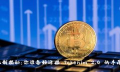 钱包空投机制揭秘：你准备好迎接 Tokenim 2.0 的丰