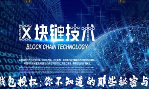 TRX钱包授权:你不知道的那些秘密与风险