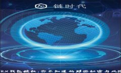 TRX钱包授权：你不知道的那些秘密与风险