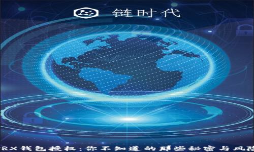 TRX钱包授权:你不知道的那些秘密与风险