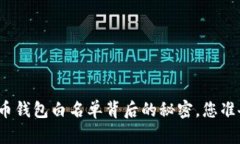 揭秘狗狗币钱包白名单背后的秘密，您准备好了