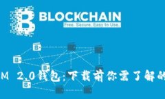 探秘TokenIM 2.0钱包：下载前你需了解的惊人新功能