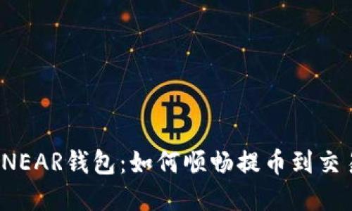 解密NEAR钱包：如何顺畅提币到交易所？