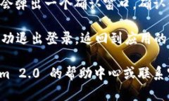 退出 Tokenim 2.0 钱包的登录通常可以通过以下步骤