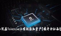 如何在Tokenim上顺利添加资产？揭开神秘面纱！