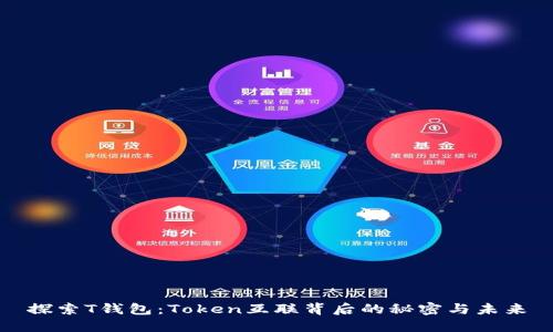 探索T钱包：Token互联背后的秘密与未来