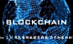 Tokenim 2.0 钱包电脑版安装指南：你不知道的秘密