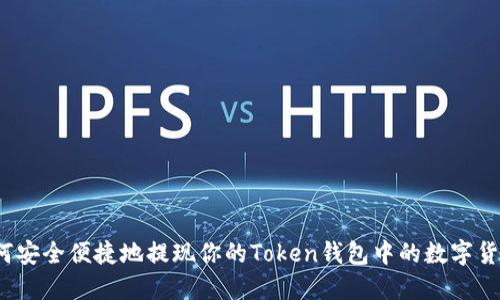 如何安全便捷地提现你的Token钱包中的数字货币？
