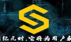 当Tokenim 2.0钱包迈向商业新纪元时，它将为用户和